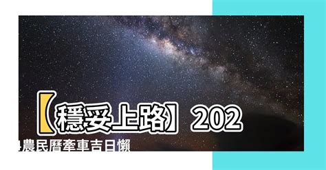 買車 農民曆|2024